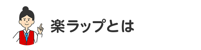 楽ラップとは 楽ラップ 楽天証券